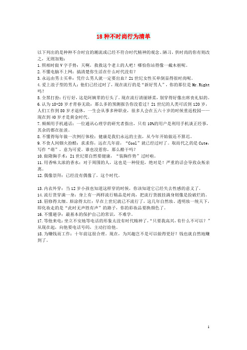初中语文文摘(社会)18种不时尚行为清单