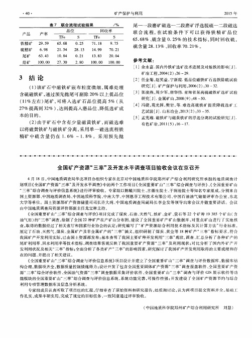 全国矿产资源“三率”及开发水平调查项目验收会议在京召开