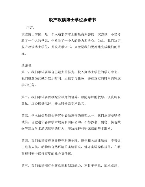 脱产攻读博士学位承诺书
