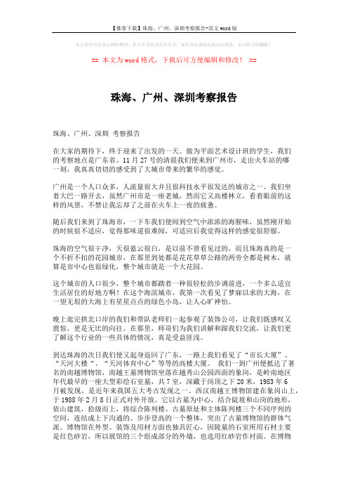 【推荐下载】珠海、广州、深圳考察报告-范文word版 (3页)