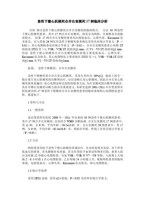 急性下壁心肌梗死合并右室梗死17例临床分析