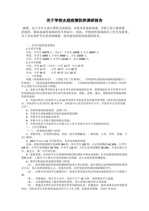 关于学校水痘疫情防控调研报告