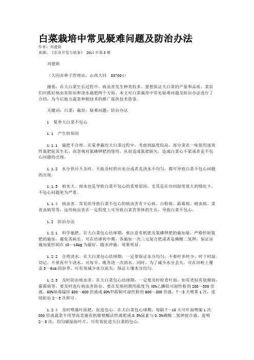 白菜栽培中常见疑难问题及防治办法