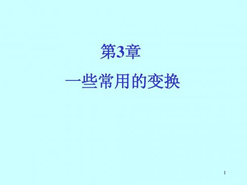 信号分析_第3章 一些常用的变换