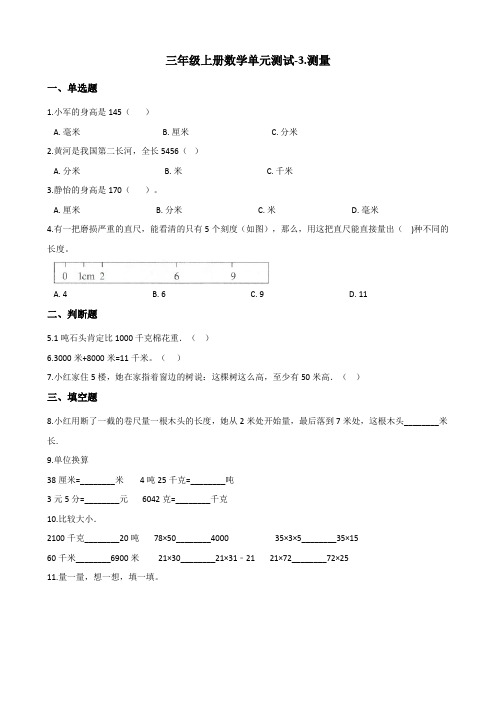 三年级上册数学单元测试3.测量 人教版(含答案)