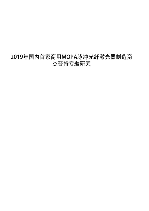 2019年国内首家商用MOPA脉冲光纤激光器制造商杰普特专题研究