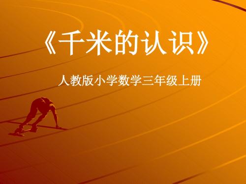 人教版三年级数学上册千米的认识课件.ppt