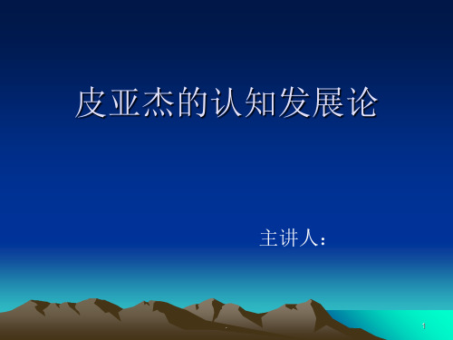 皮亚杰认知发展论完整ppt课件