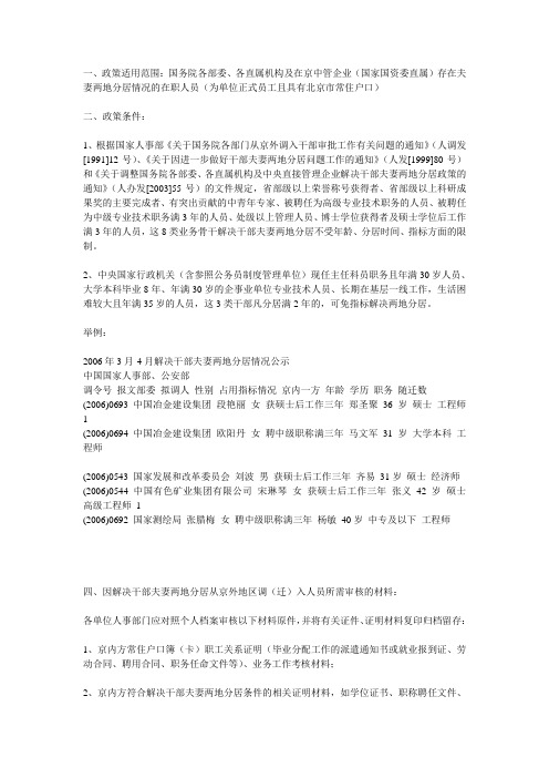 国务院在京各部门因解决干部夫妻两地分居从京外调(迁)入人员审批工作规范 (转载并摘录)