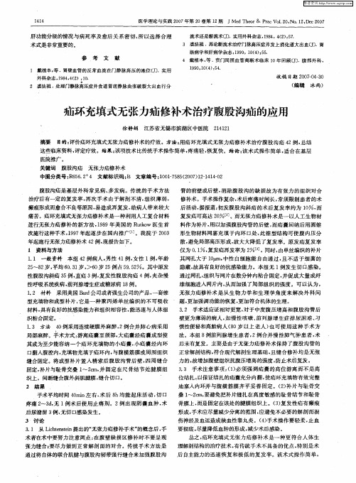疝环充填式无张力疝修补术治疗腹股沟疝的应用