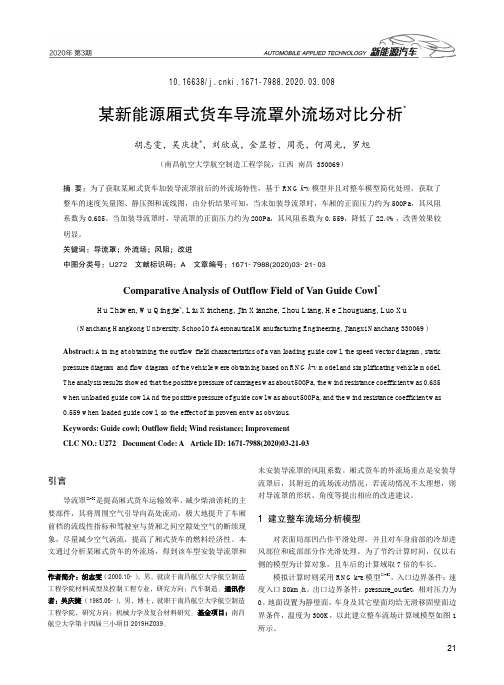 某新能源厢式货车导流罩外流场对比分析