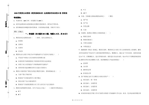 2020年期货从业资格《期货基础知识》全真模拟考试试卷B卷 附答案
