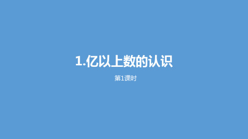 四年级上册数学精选课件《亿以上数的认识》人教新课标(新)
