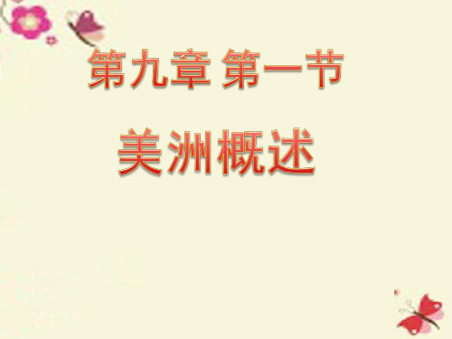 七年级地理美洲课件