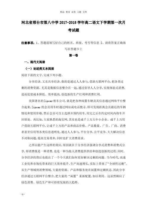 【精编文档】河北省邢台市第八中学2017-2018学年高二语文下学期第一次月考试卷.doc