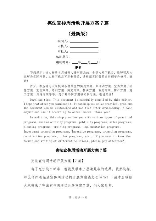 宪法宣传周活动开展方案7篇