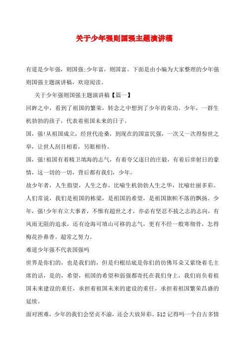关于少年强则国强主题演讲稿
