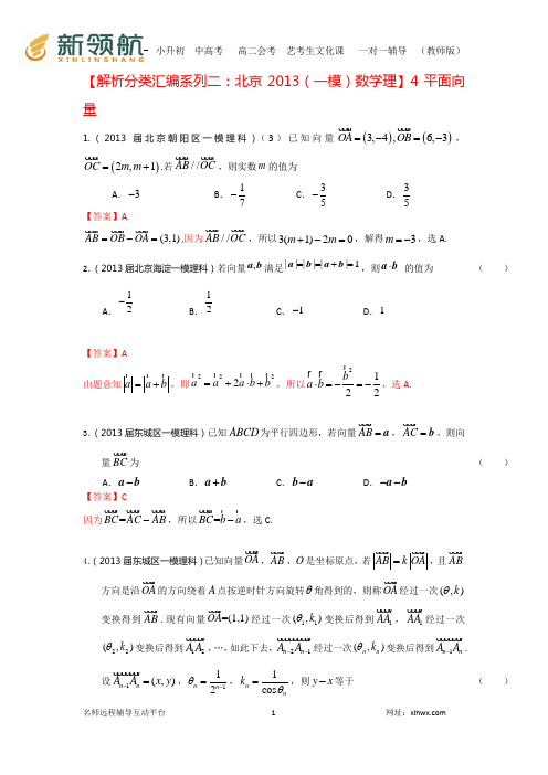 【解析分类汇编系列二：北京2013(一模)数学理】4：平面向量 Word版含答案