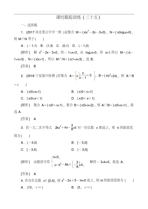 2019届高三文数一轮复习课时跟踪训练：第7章不等式推理与证明课时跟踪训练35