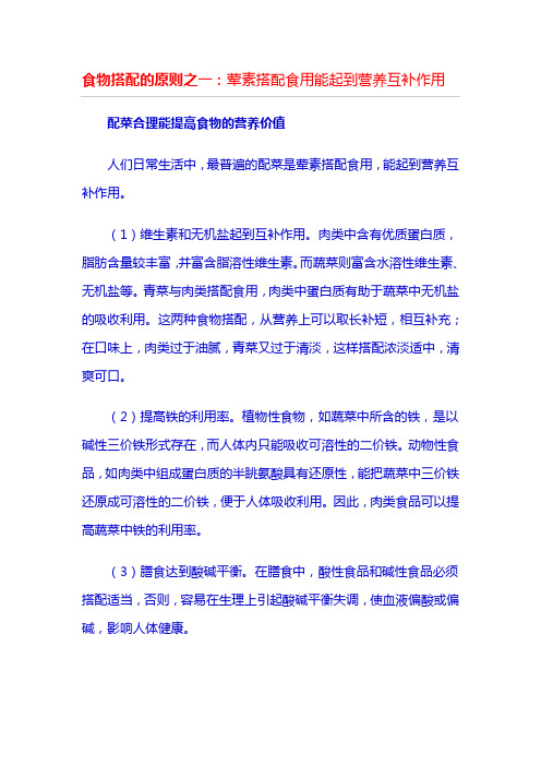 食物搭配的原则之一：荤素搭配食用能起到营养互补作用