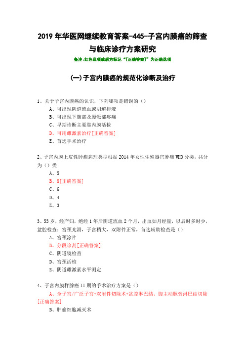 子宫内膜癌的筛查与临床诊疗方案研究-445-2019年华医网继续教育答案