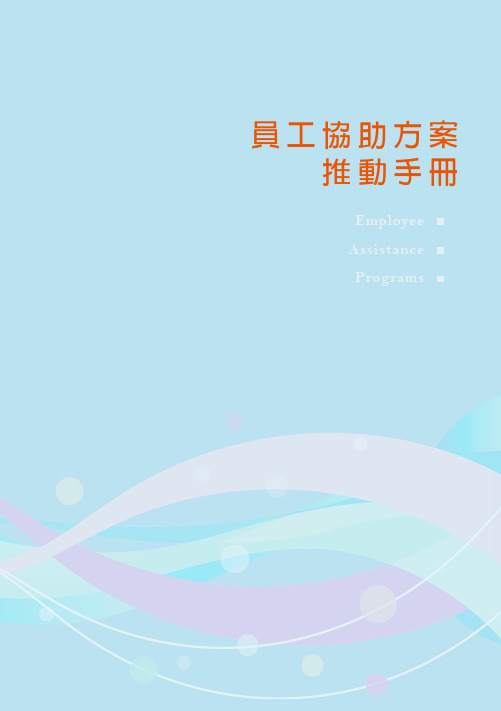 EAP手册2012-台湾 行政院劳工委员会