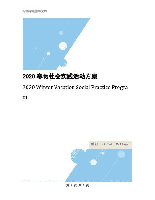 2020寒假社会实践活动方案