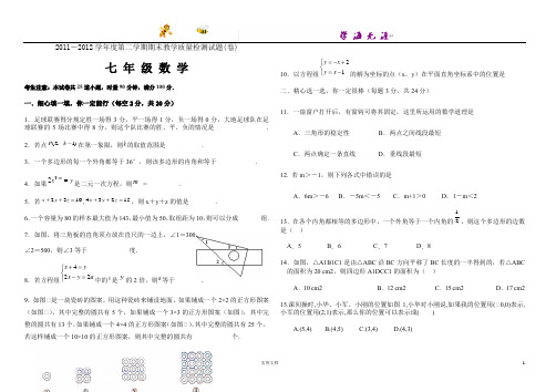 2012人教版七年级下学期期末考试数学试题