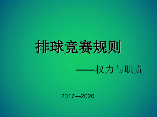 潍坊学院校排球联赛裁判员培训