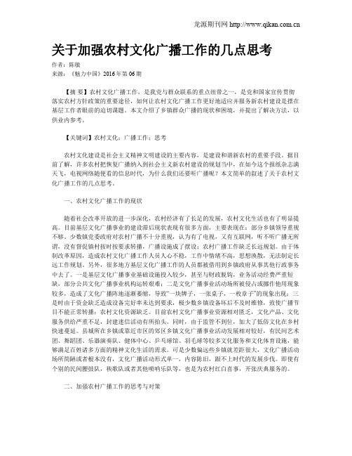 关于加强农村文化广播工作的几点思考
