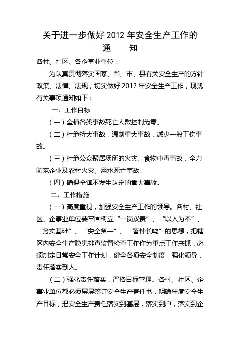 关于进一步做好2012年安全生产工作的通知