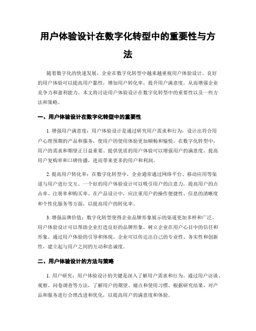 用户体验设计在数字化转型中的重要性与方法