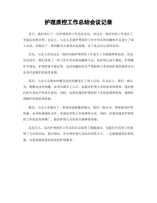 护理质控工作总结会议记录