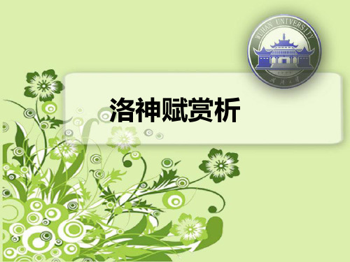 洛神赋赏析