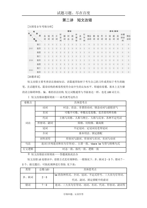 【大师特稿】2019届高考英语总复习练习 专题1第2讲 短文改错 含答案