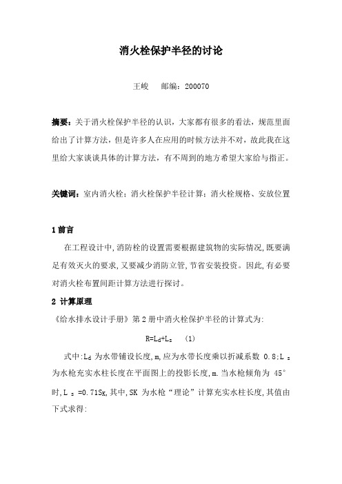 消火栓保护半径的讨论