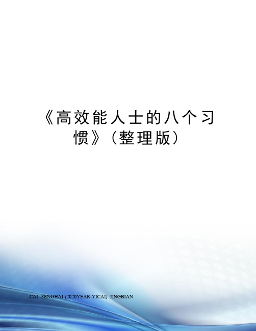 《高效能人士的八个习惯》(整理版)