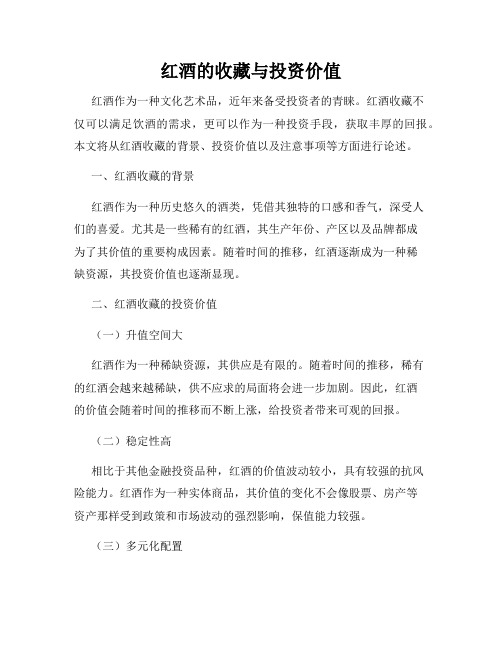 红酒的收藏与投资价值