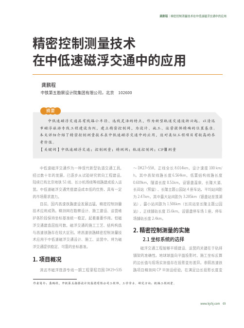 精密控制测量技术在中低速磁浮交通中的应用