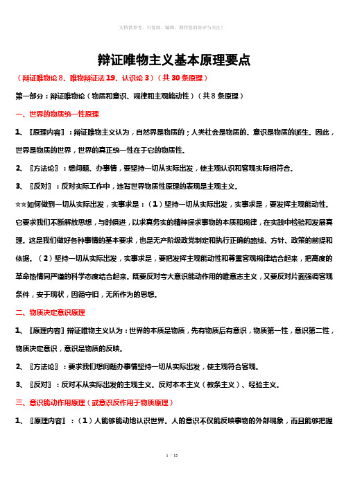 辩证唯物主义基本原理要点-辩证方法的基本要点