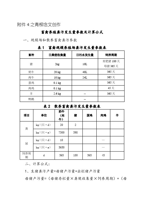 畜禽养殖粪污产生量参数及计算公式