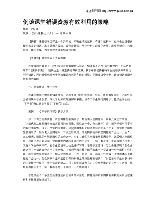 例谈课堂错误资源有效利用的策略