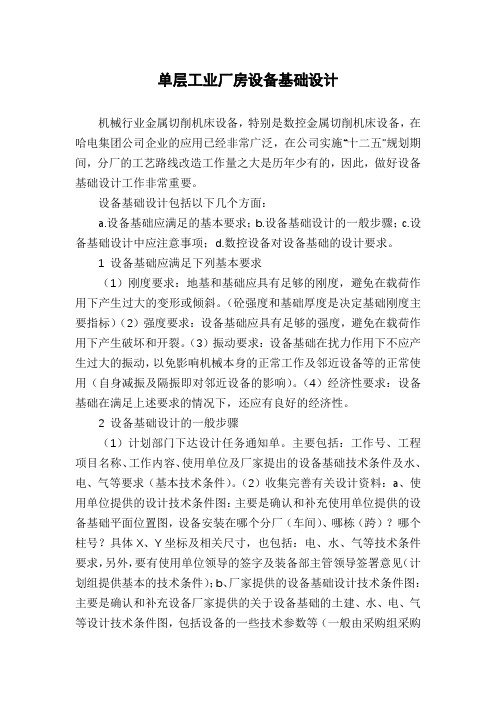 单层工业厂房设备基础设计