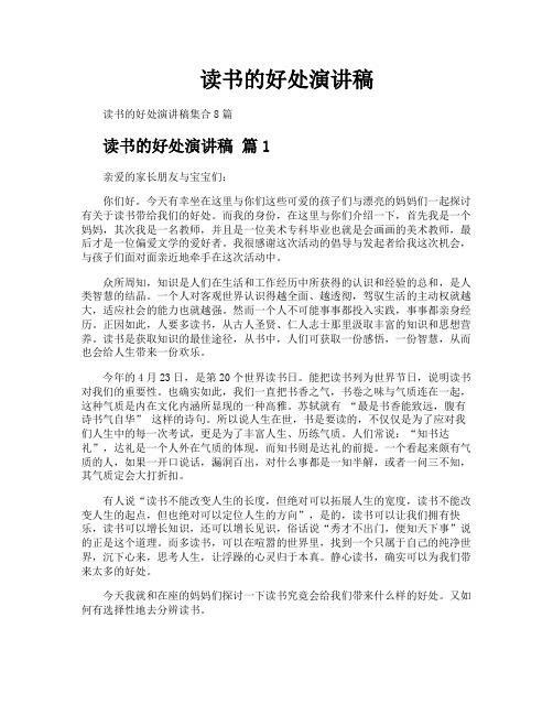读书的好处演讲稿