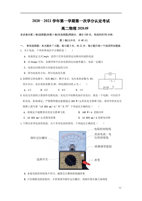江苏省东海县第二中学2020-2021学年高二9月月考物理试题缺答案