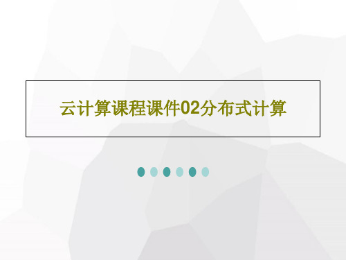 云计算课程课件02分布式计算共85页PPT