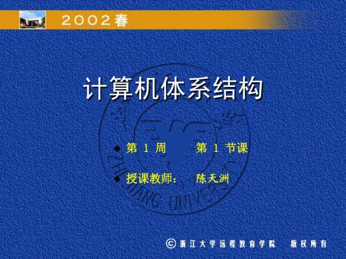 计算机体系结构 ch0 浙江大学 石教英 陈天洲(主讲)