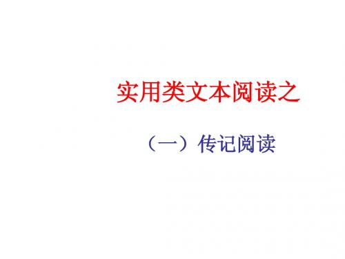 高三一轮复习课件 实用类文本阅读之传记阅读