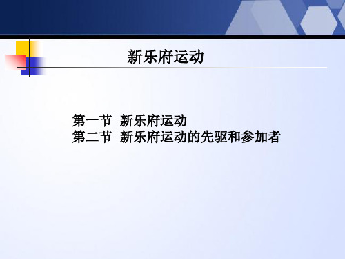 新乐府运动