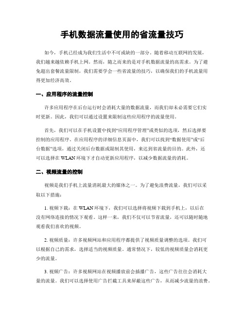 手机数据流量使用的省流量技巧